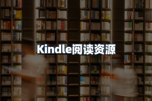 Kindle阅读资源